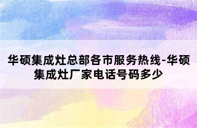 华硕集成灶总部各市服务热线-华硕集成灶厂家电话号码多少