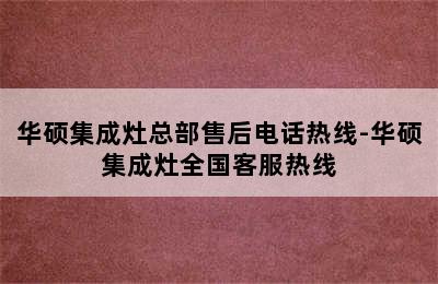 华硕集成灶总部售后电话热线-华硕集成灶全国客服热线