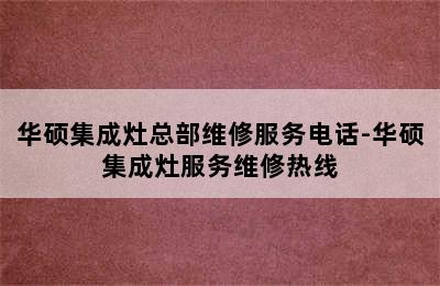 华硕集成灶总部维修服务电话-华硕集成灶服务维修热线