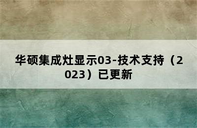 华硕集成灶显示03-技术支持（2023）已更新