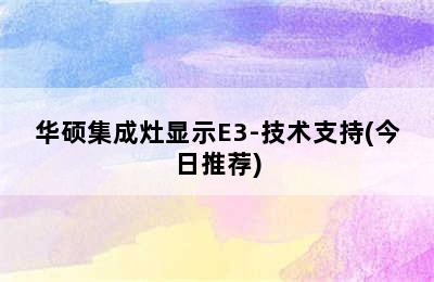 华硕集成灶显示E3-技术支持(今日推荐)