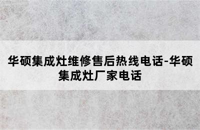 华硕集成灶维修售后热线电话-华硕集成灶厂家电话