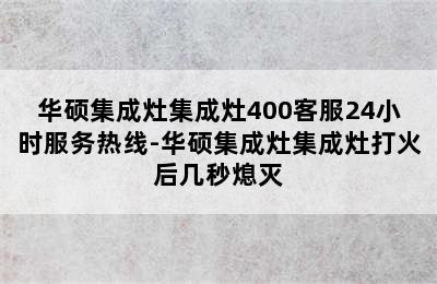 华硕集成灶集成灶400客服24小时服务热线-华硕集成灶集成灶打火后几秒熄灭