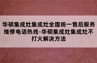 华硕集成灶集成灶全国统一售后服务维修电话热线-华硕集成灶集成灶不打火解决方法