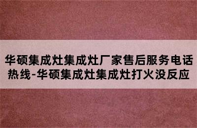 华硕集成灶集成灶厂家售后服务电话热线-华硕集成灶集成灶打火没反应