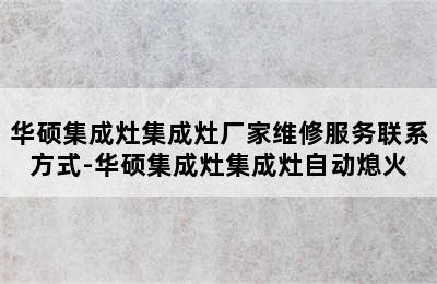 华硕集成灶集成灶厂家维修服务联系方式-华硕集成灶集成灶自动熄火