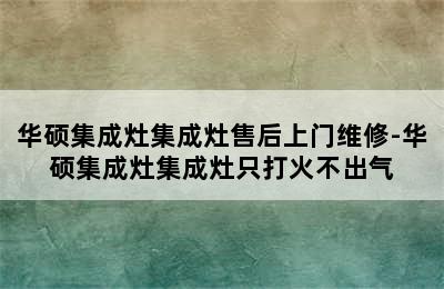 华硕集成灶集成灶售后上门维修-华硕集成灶集成灶只打火不出气