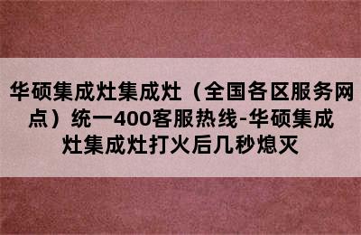 华硕集成灶集成灶（全国各区服务网点）统一400客服热线-华硕集成灶集成灶打火后几秒熄灭