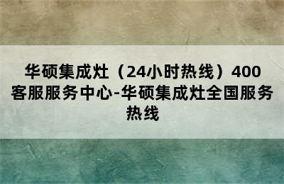 华硕集成灶（24小时热线）400客服服务中心-华硕集成灶全国服务热线