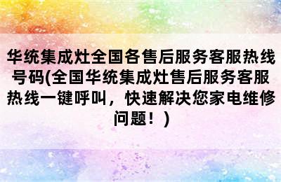 华统集成灶全国各售后服务客服热线号码(全国华统集成灶售后服务客服热线一键呼叫，快速解决您家电维修问题！)