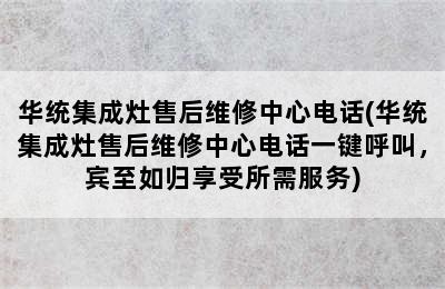 华统集成灶售后维修中心电话(华统集成灶售后维修中心电话一键呼叫，宾至如归享受所需服务)