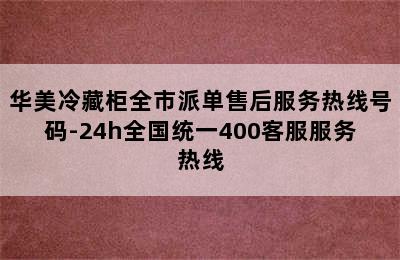 华美冷藏柜全市派单售后服务热线号码-24h全国统一400客服服务热线