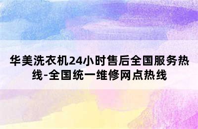 华美洗衣机24小时售后全国服务热线-全国统一维修网点热线