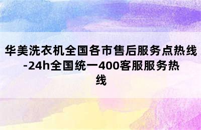 华美洗衣机全国各市售后服务点热线-24h全国统一400客服服务热线