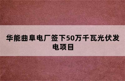 华能曲阜电厂签下50万千瓦光伏发电项目