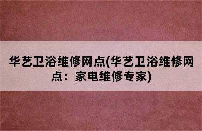 华艺卫浴维修网点(华艺卫浴维修网点：家电维修专家)