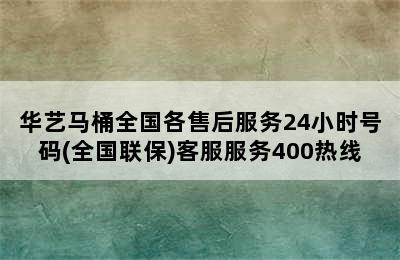 华艺马桶全国各售后服务24小时号码(全国联保)客服服务400热线