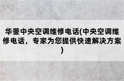 华蓥中央空调维修电话(中央空调维修电话，专家为您提供快速解决方案)