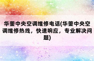 华蓥中央空调维修电话(华蓥中央空调维修热线，快速响应，专业解决问题)