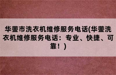 华蓥市洗衣机维修服务电话(华蓥洗衣机维修服务电话：专业、快捷、可靠！)