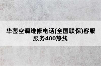 华蓥空调维修电话(全国联保)客服服务400热线