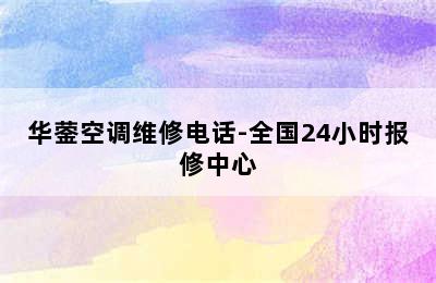 华蓥空调维修电话-全国24小时报修中心