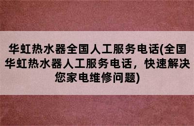 华虹热水器全国人工服务电话(全国华虹热水器人工服务电话，快速解决您家电维修问题)