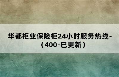 华都柜业保险柜24小时服务热线-（400-已更新）