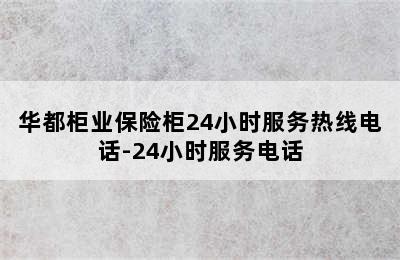 华都柜业保险柜24小时服务热线电话-24小时服务电话