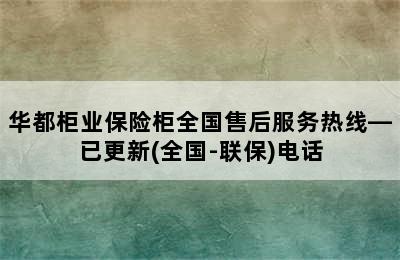 华都柜业保险柜全国售后服务热线—已更新(全国-联保)电话