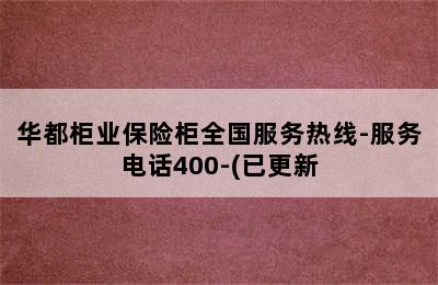 华都柜业保险柜全国服务热线-服务电话400-(已更新