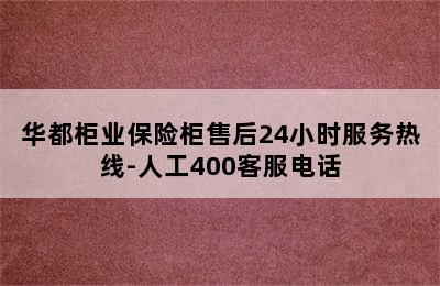 华都柜业保险柜售后24小时服务热线-人工400客服电话