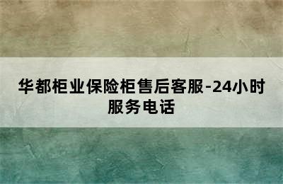 华都柜业保险柜售后客服-24小时服务电话