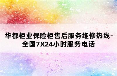 华都柜业保险柜售后服务维修热线-全国7X24小时服务电话