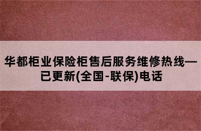 华都柜业保险柜售后服务维修热线—已更新(全国-联保)电话