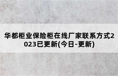 华都柜业保险柜在线厂家联系方式2023已更新(今日-更新)