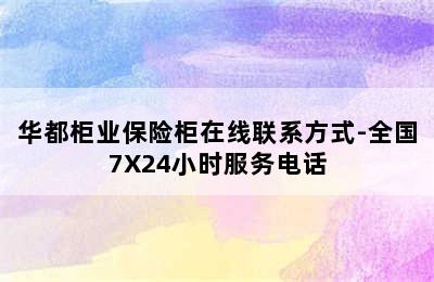 华都柜业保险柜在线联系方式-全国7X24小时服务电话