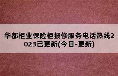 华都柜业保险柜报修服务电话热线2023已更新(今日-更新)