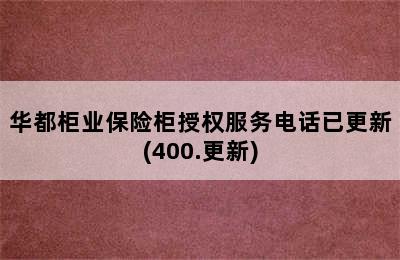 华都柜业保险柜授权服务电话已更新(400.更新)