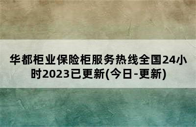 华都柜业保险柜服务热线全国24小时2023已更新(今日-更新)