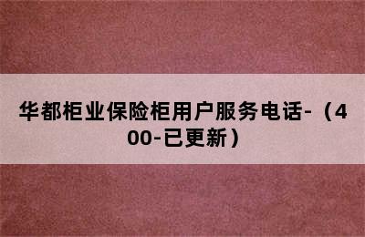 华都柜业保险柜用户服务电话-（400-已更新）