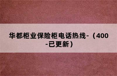 华都柜业保险柜电话热线-（400-已更新）