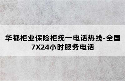 华都柜业保险柜统一电话热线-全国7X24小时服务电话