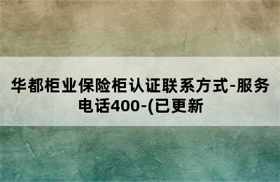 华都柜业保险柜认证联系方式-服务电话400-(已更新