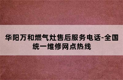 华阳万和燃气灶售后服务电话-全国统一维修网点热线