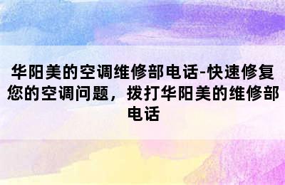 华阳美的空调维修部电话-快速修复您的空调问题，拨打华阳美的维修部电话