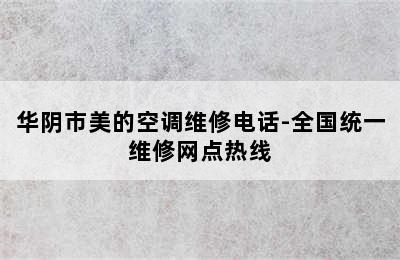 华阴市美的空调维修电话-全国统一维修网点热线