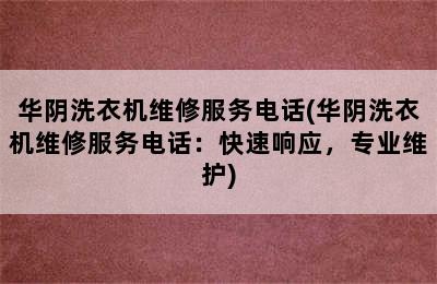 华阴洗衣机维修服务电话(华阴洗衣机维修服务电话：快速响应，专业维护)