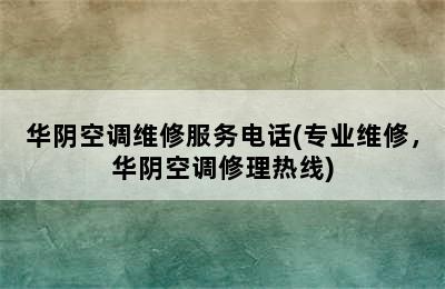 华阴空调维修服务电话(专业维修，华阴空调修理热线)