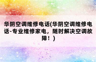 华阴空调维修电话(华阴空调维修电话-专业维修家电，随时解决空调故障！)